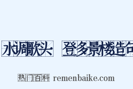 水调歌头·登多景楼造句是什么意思的图片